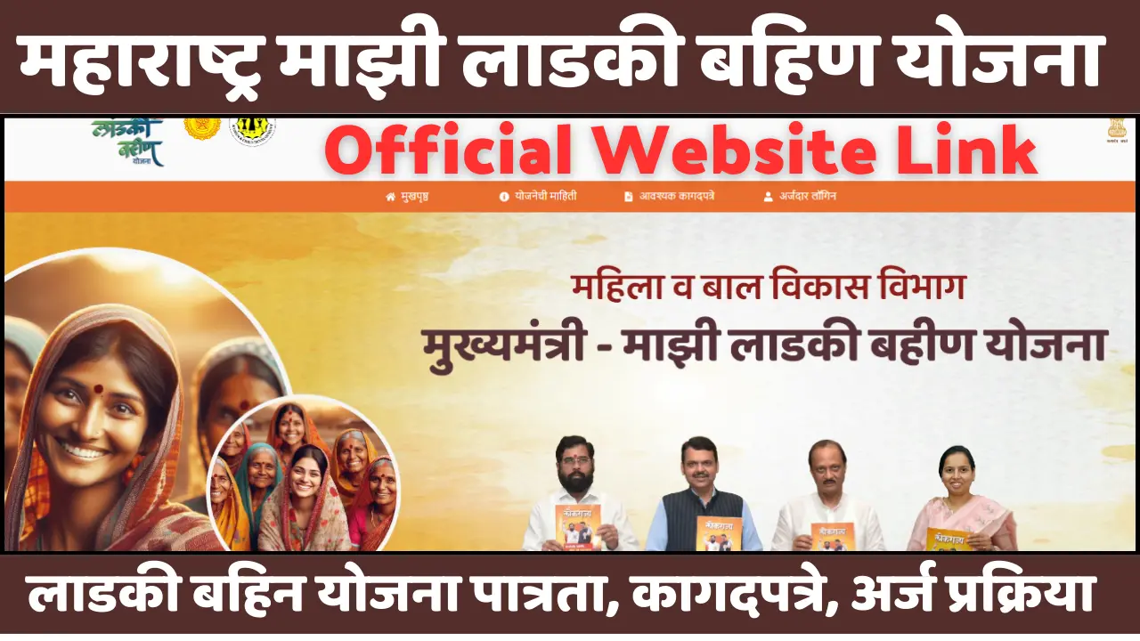 Mazi Ladki Bahin Yojana Official Website