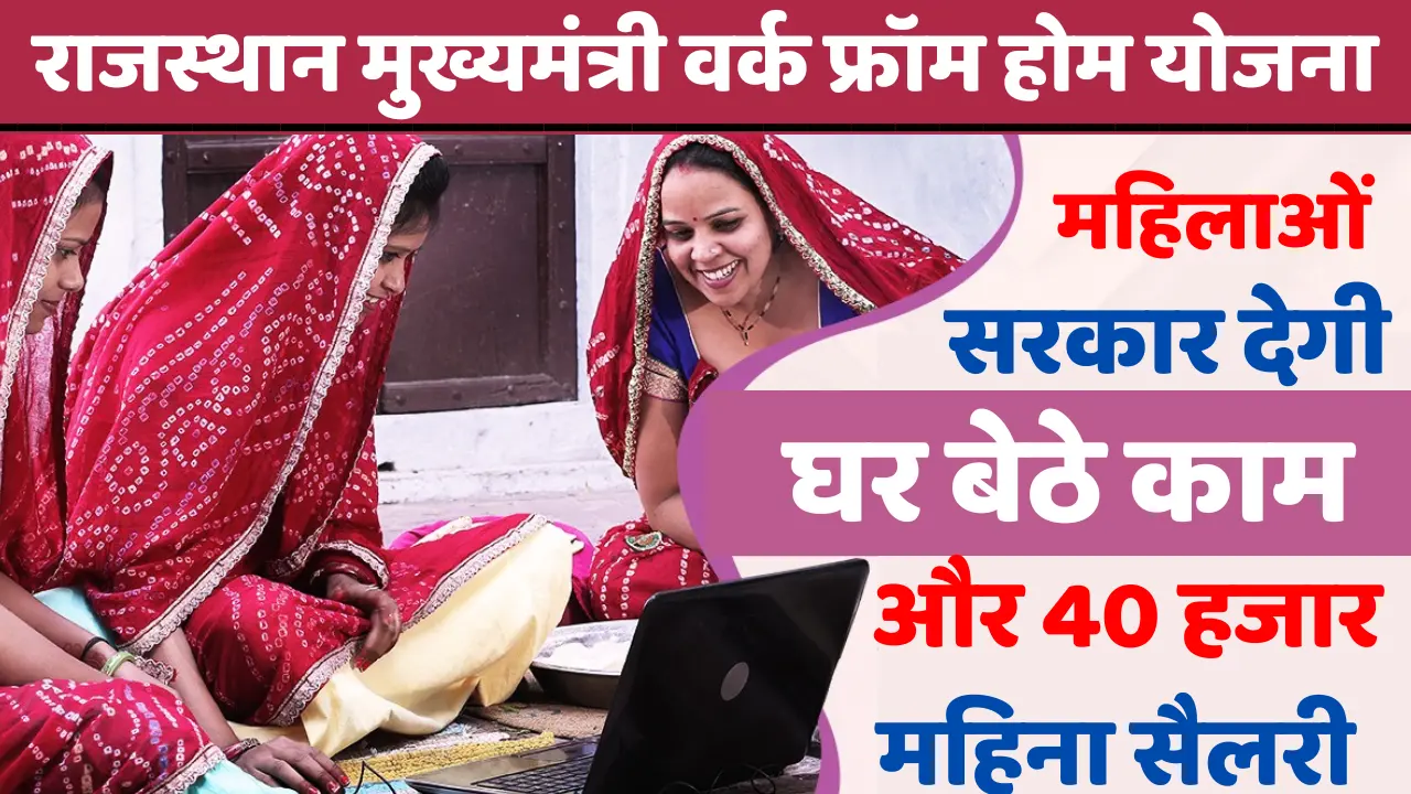 Rajasthan Work From Home Yojana