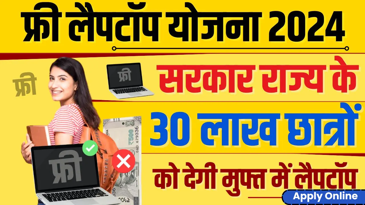 Free Laptop Yojana 2024