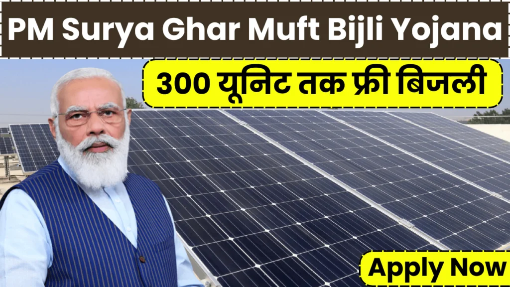 PM Surya Ghar Muft Bijli Yojana