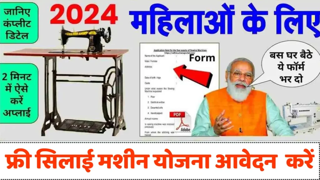 Sushil Jobs Com Silai Machine Yojana 2024