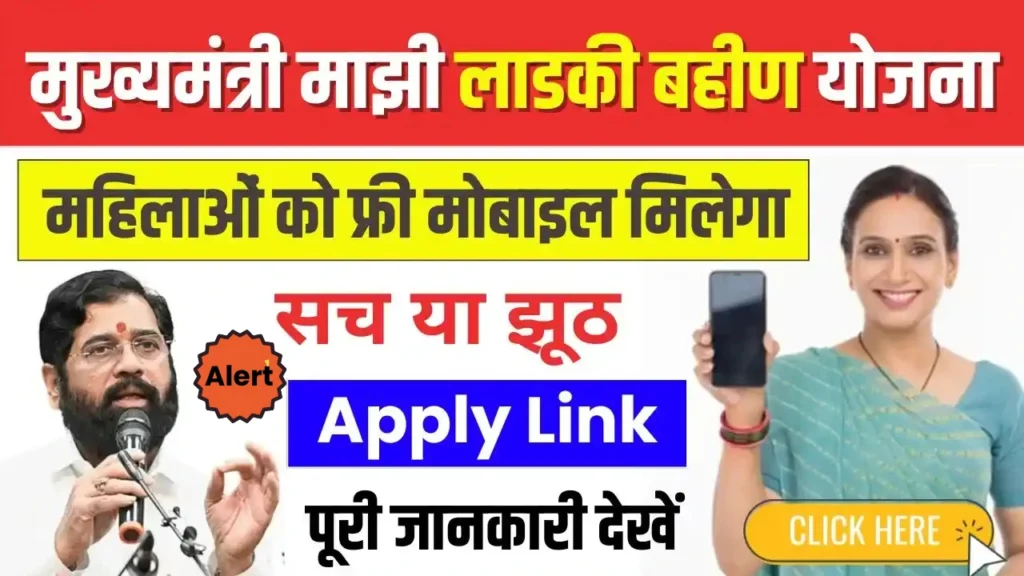 Ladki Bahin Yojana Mobile Gift Form Link