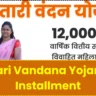 Mahtari Vandana Yojana 9th Installment