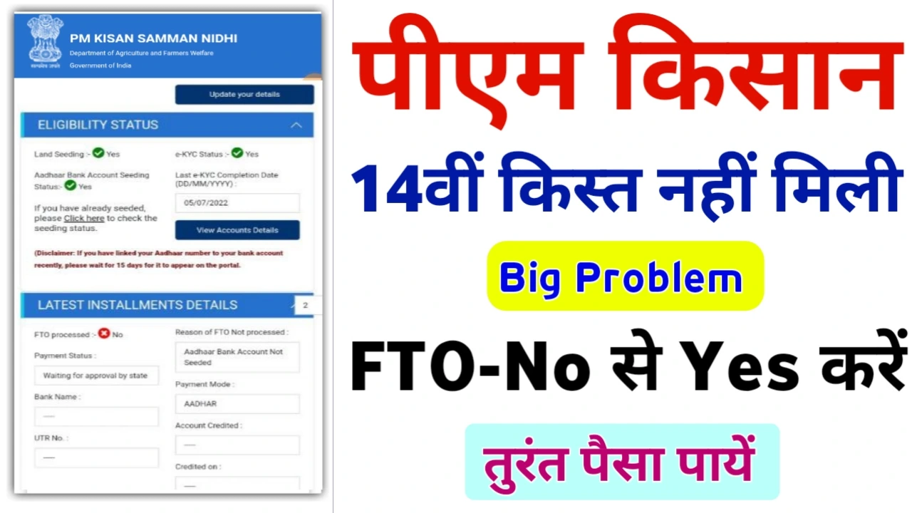 PM Kisan FTO Status Check 2024
