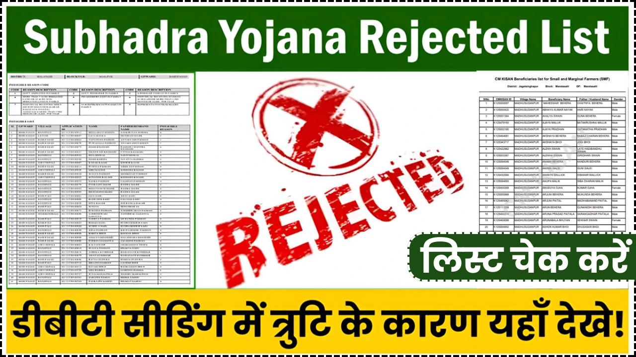 Subhadra Yojana Rejected List