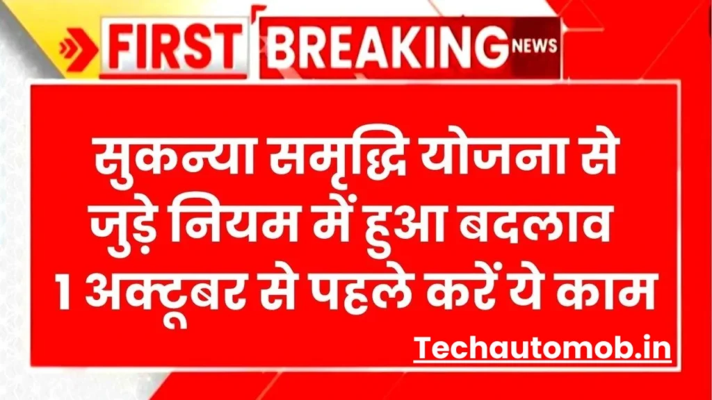 Sukanya Samriddhi Yojana Rule Change