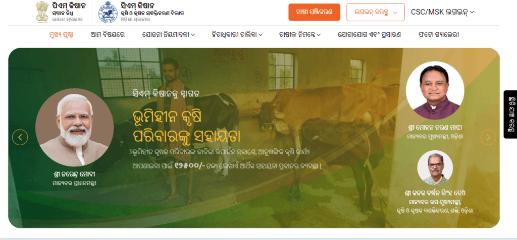 CM Kisan Yojana Odisha Status Check
