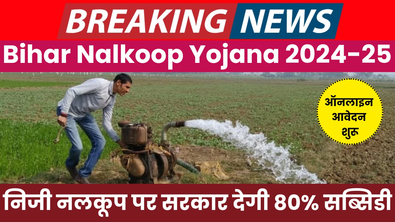 Bihar Nalkoop Yojana 2024-25 Online Application Process Begins – Apply Now