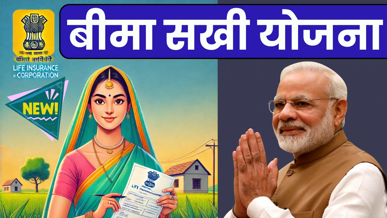 Bima Sakhi Yojana 2024 Free