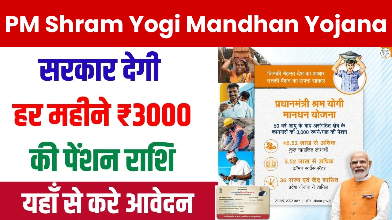 PM Shram Yogi Mandhan Yojana Receive ₹3,000 Monthly Pension – Complete Details