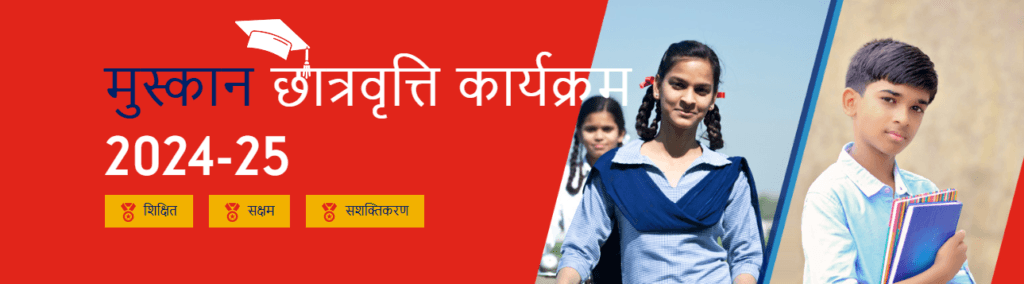 Muskan Scholarship Yojana