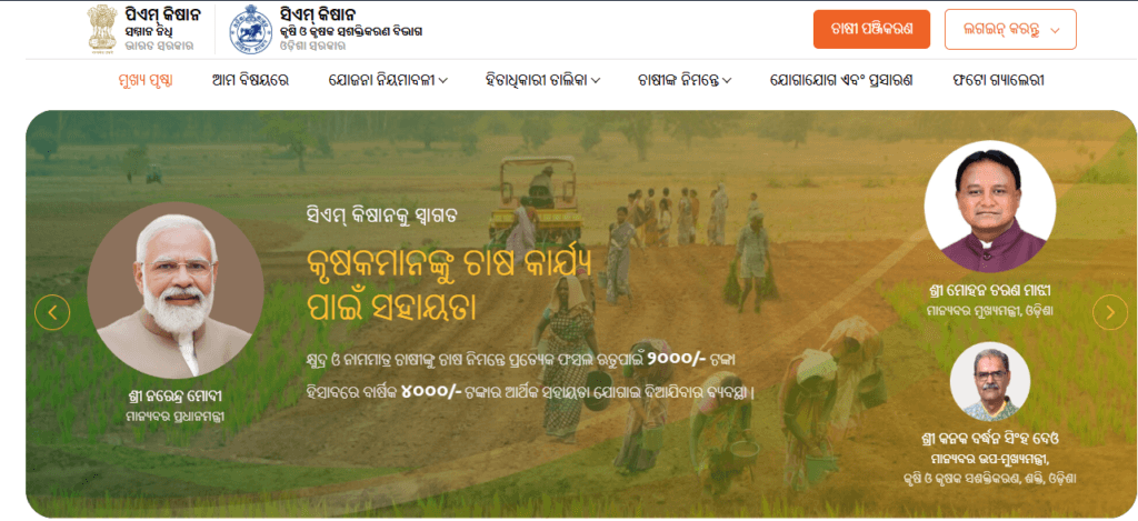 Odisha CM Kisan Yojana List 2024