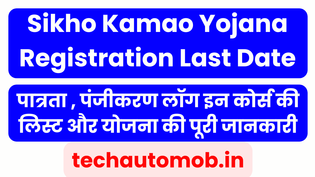 Sikho Kamao Yojana Registration Last Date