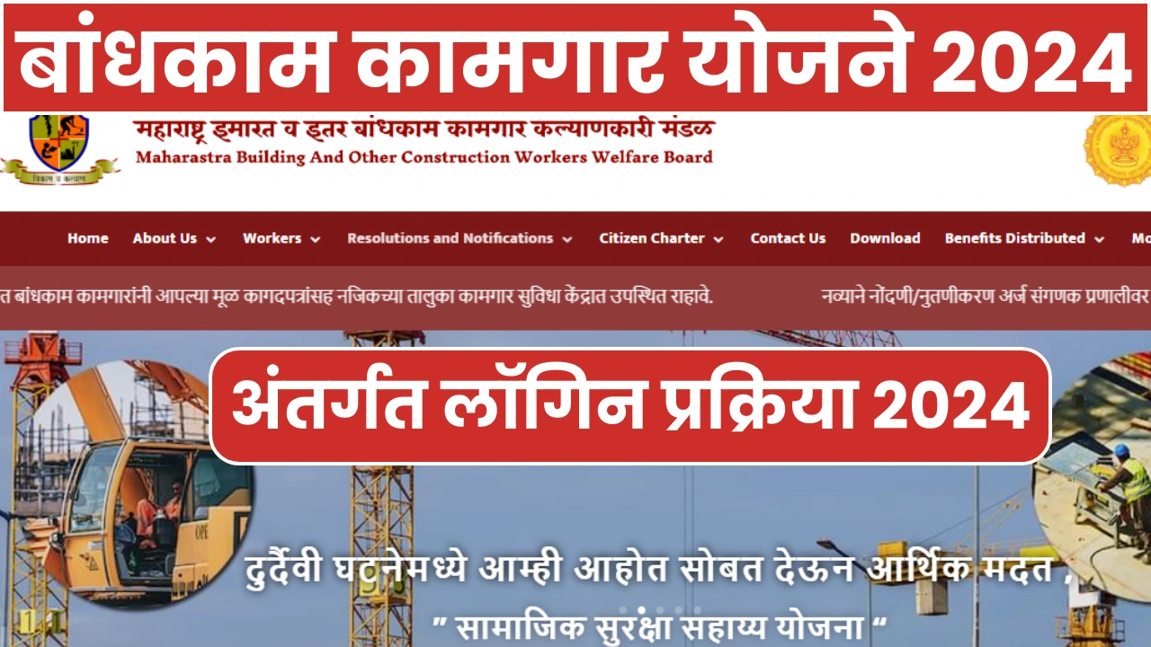 bandhkam kamgar yojana login