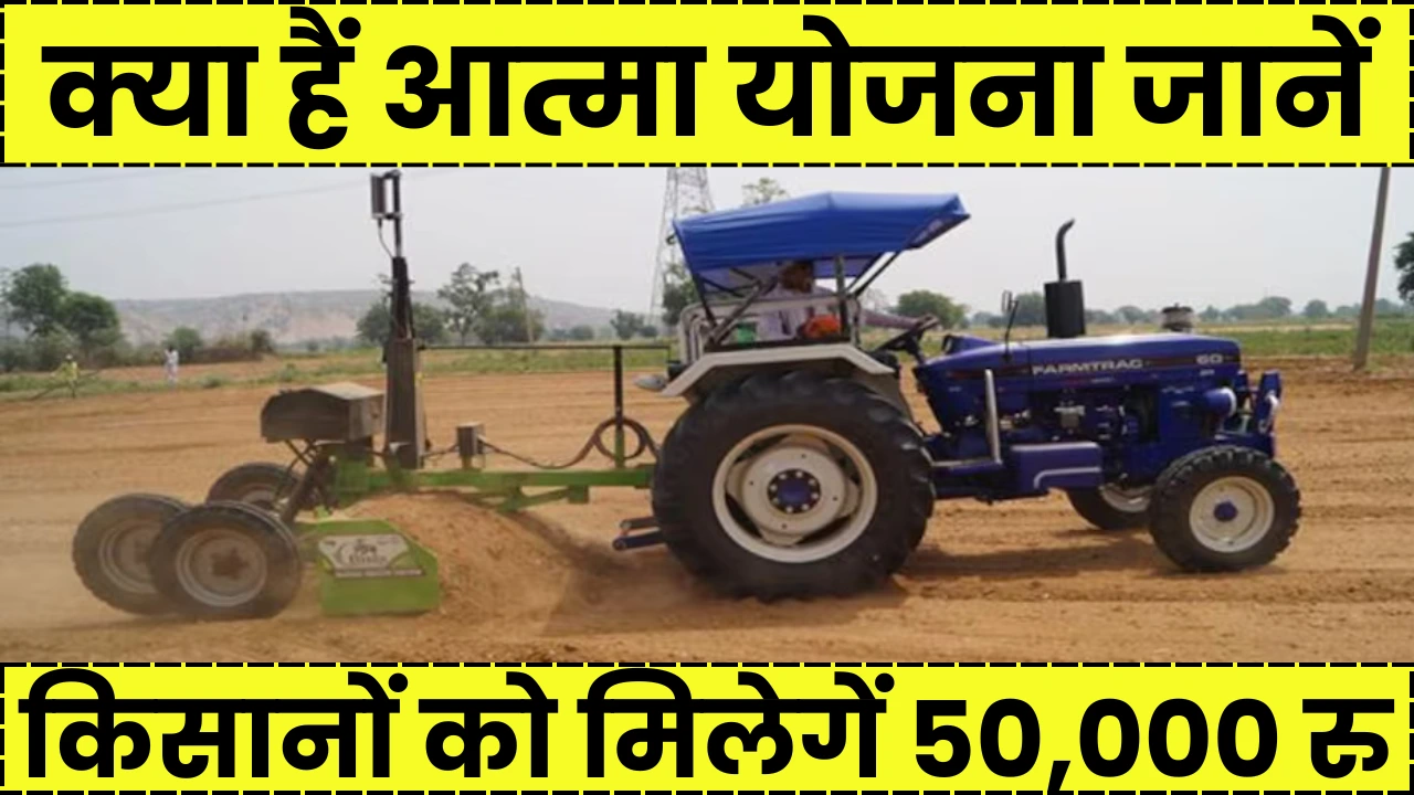 Aatma Yojana 2025