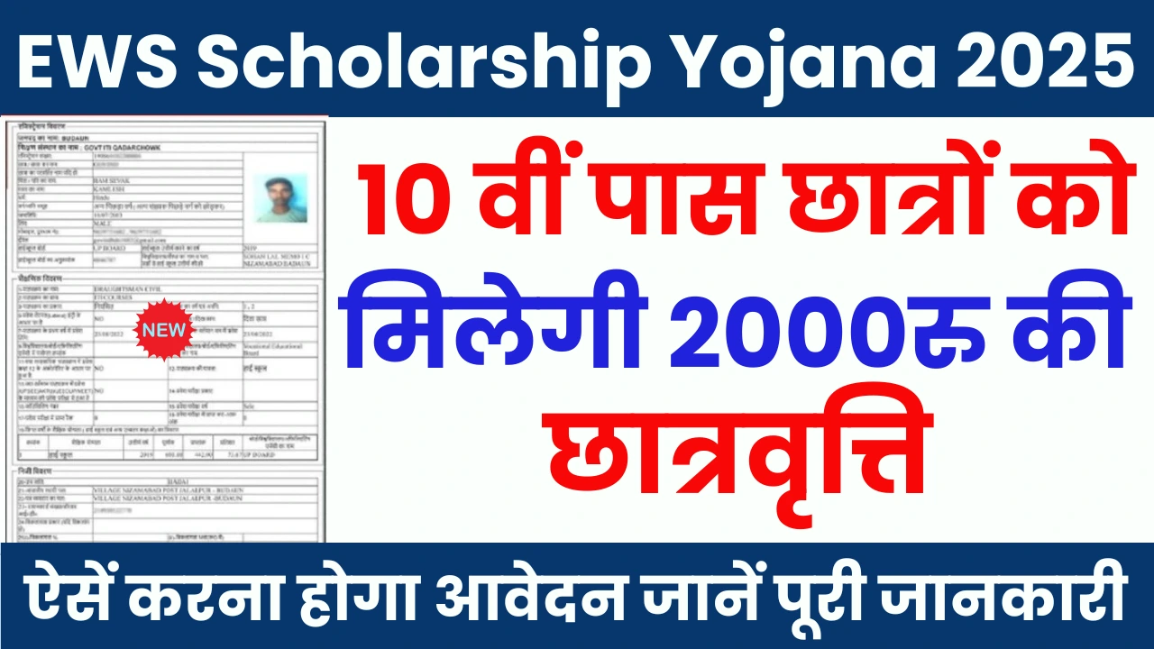 EWS Scholarship Yojana