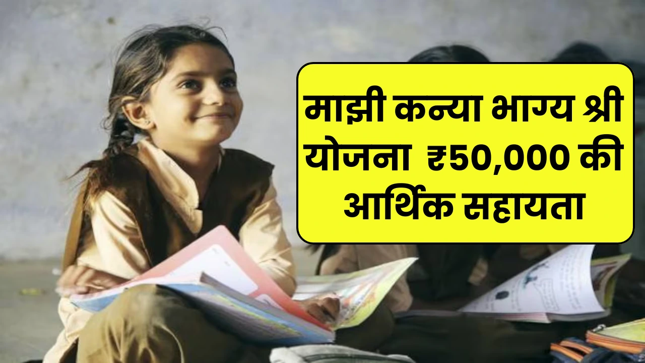 Majhi Kanya Bhagyashree Yojana 2025