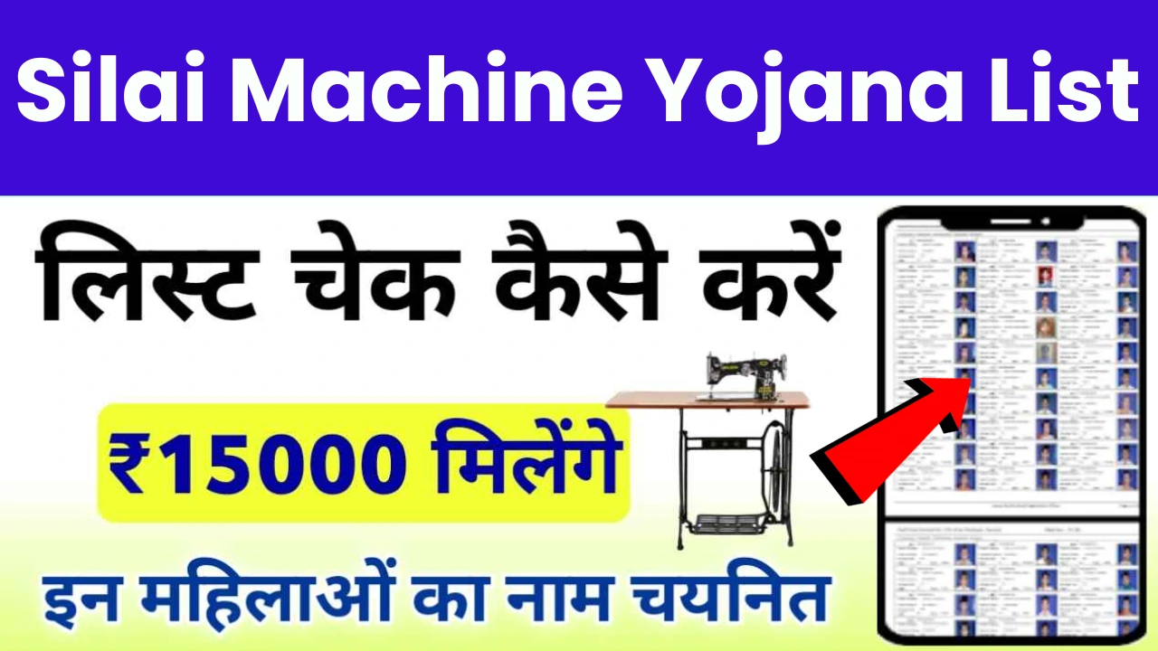 Silai Machine Yojana List 2025