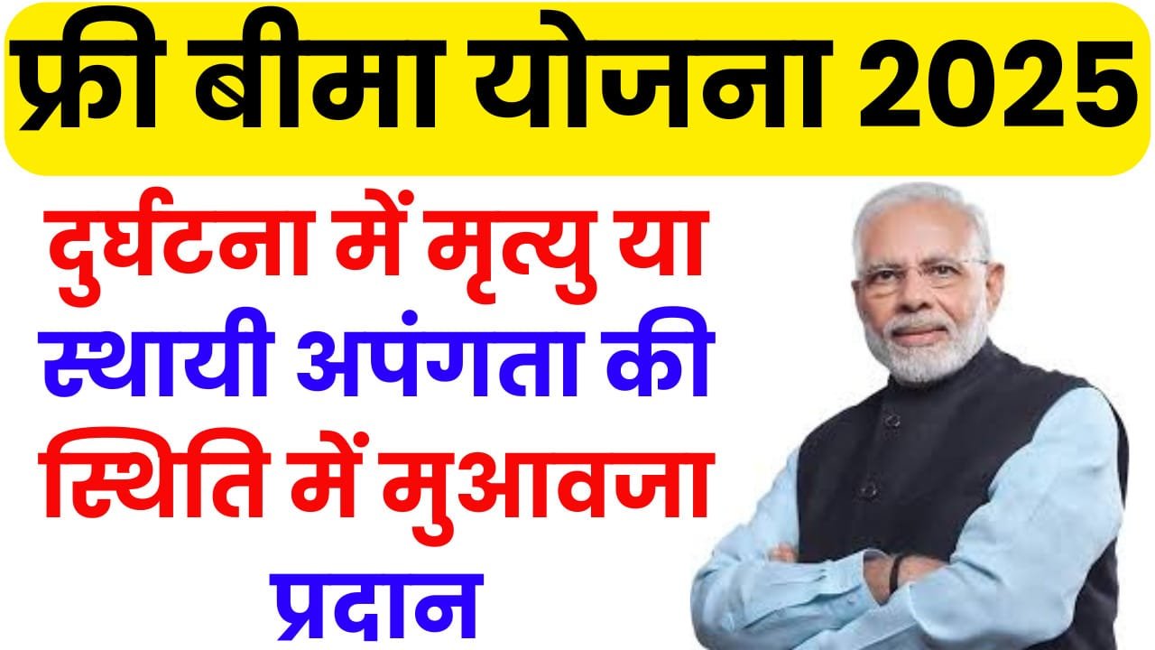 Free Bima Yojana