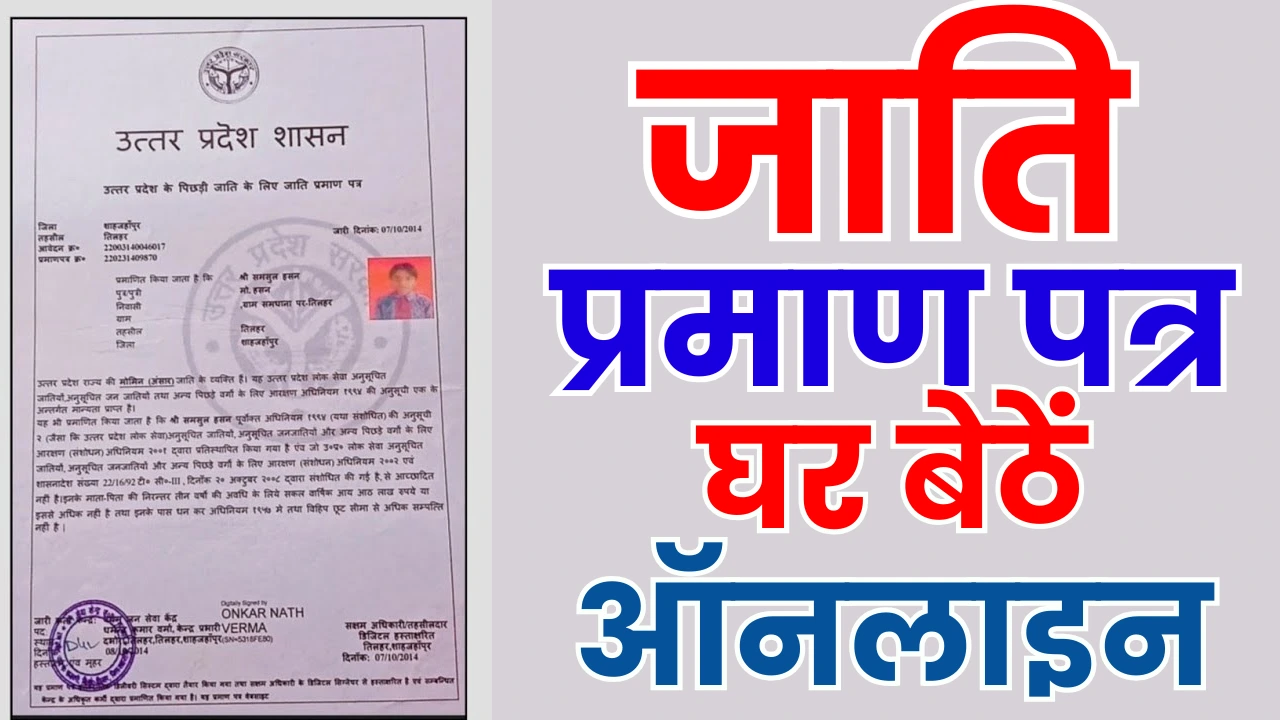 jati praman patra online kaise banaye
