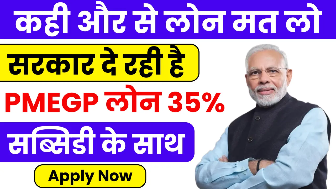 PMEGP Yojana Loan Kaise Milega