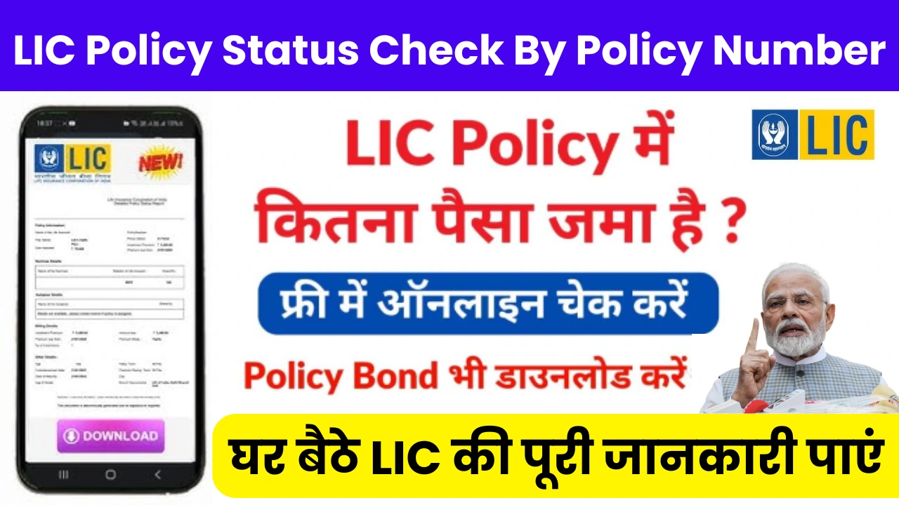 LIC Policy Status Check By Policy Number