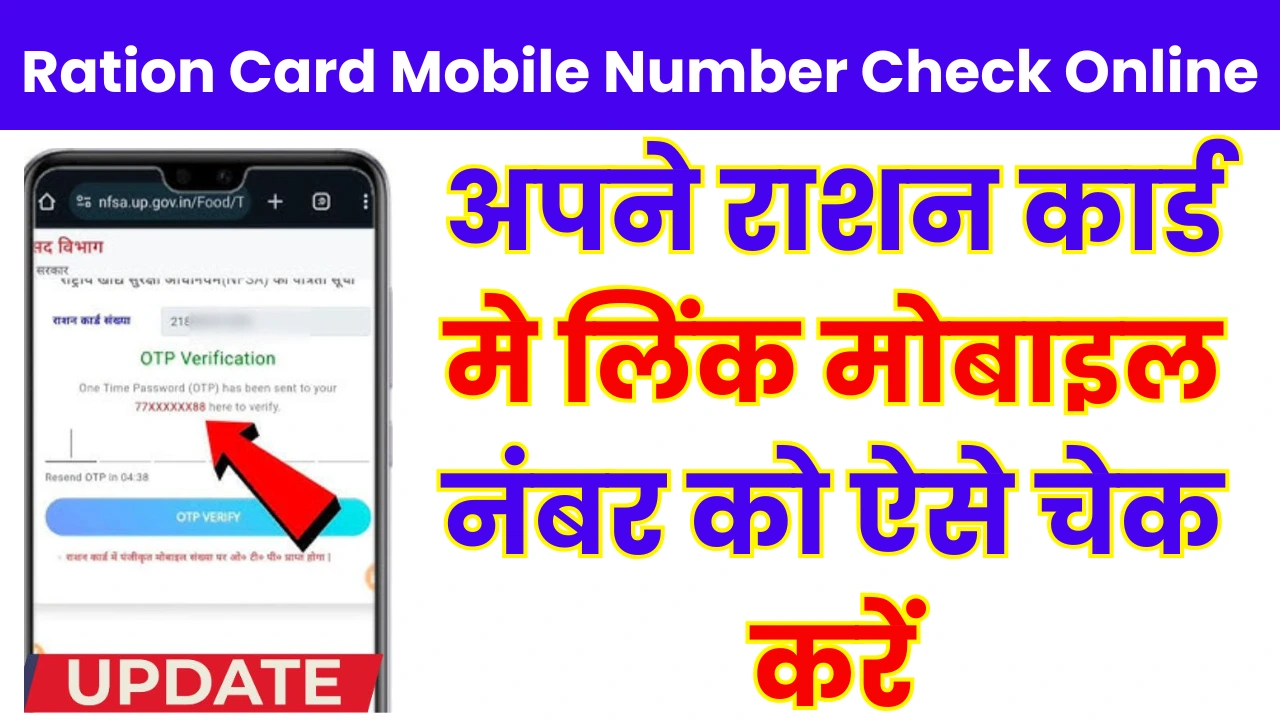 Ration Card Mobile Number Check Online