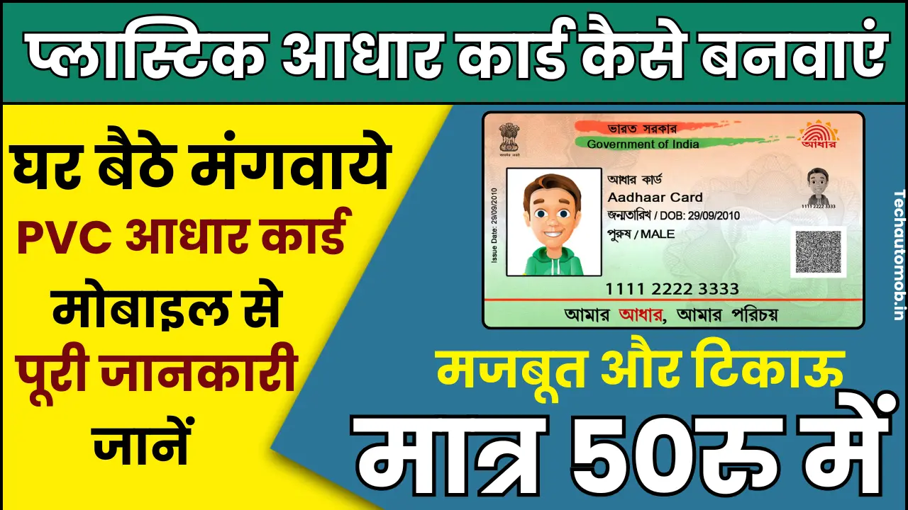 plastic aadhar card kaise banaye