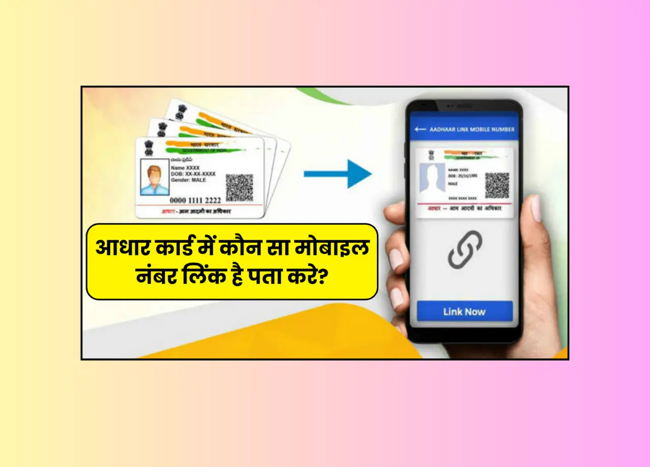 How to know aadhar link mobile number