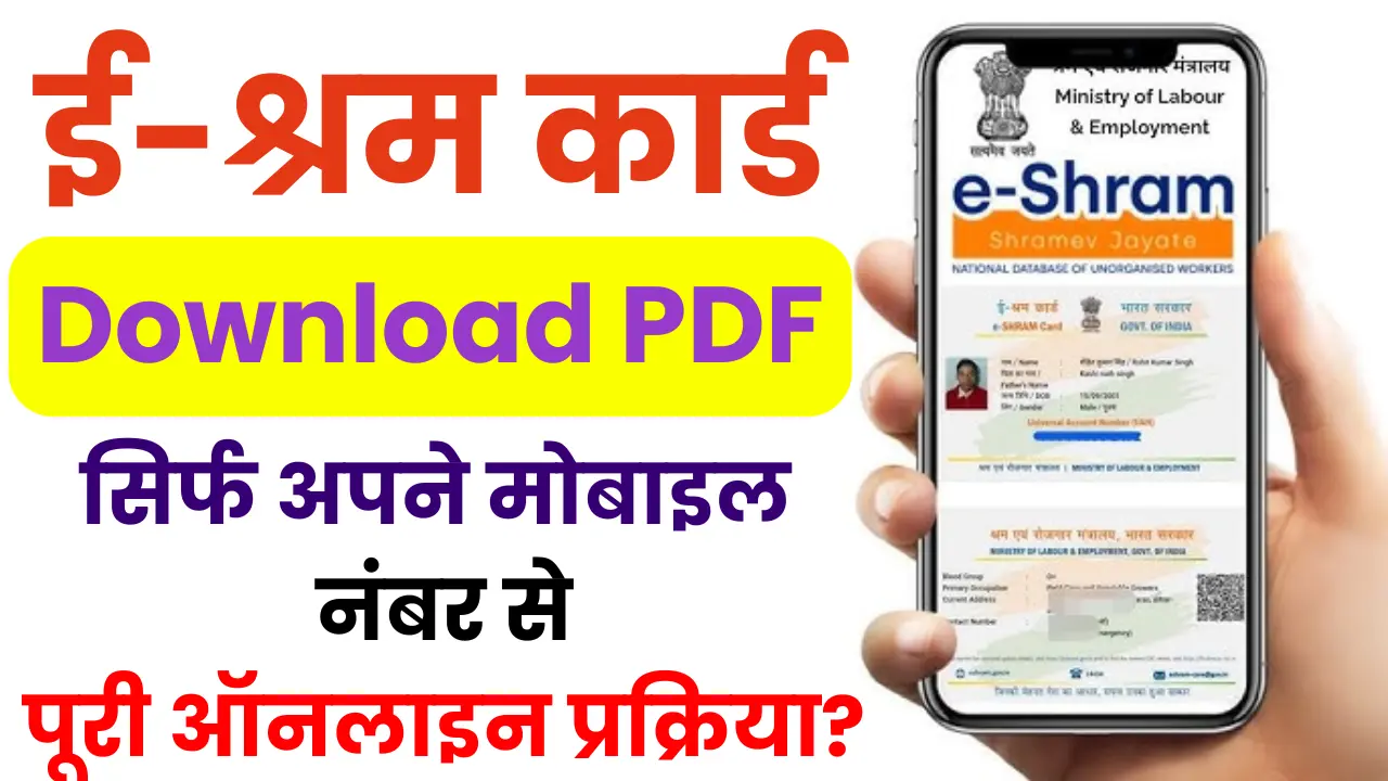 E Shram Card Download PDF By Mobile Number