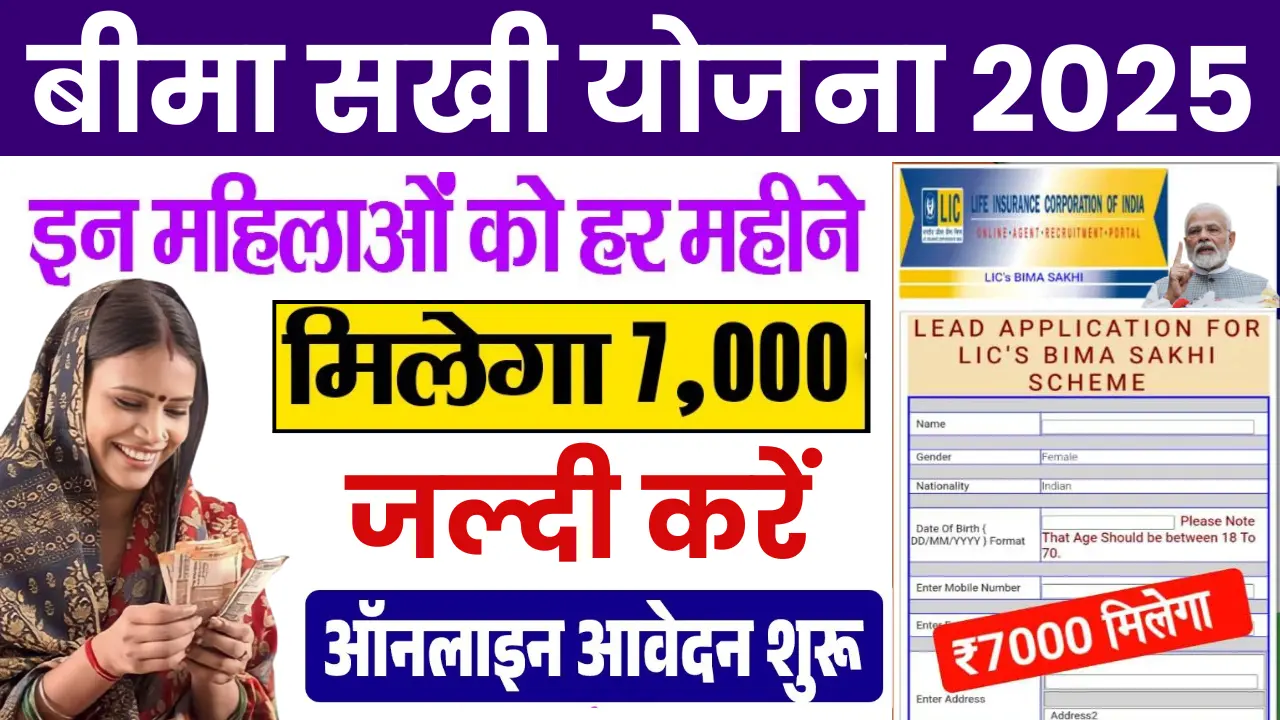 Bima Sakhi Yojana Apply Online 2025