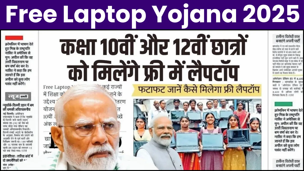 Laptop Yojana 2025