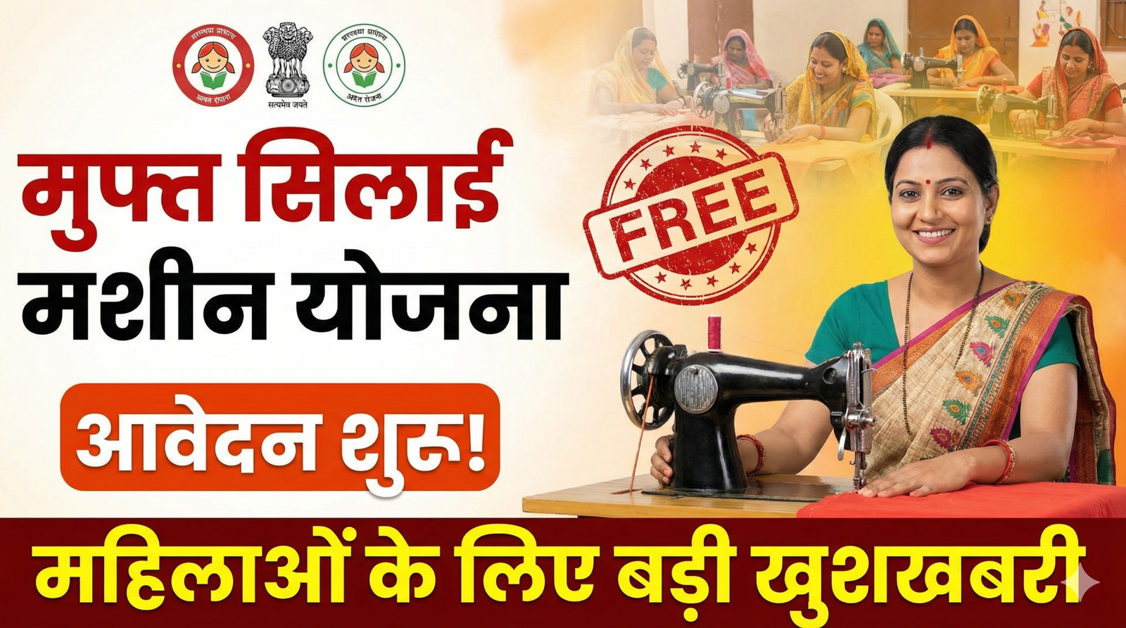 Free Silai Machine Yojana